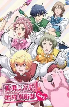 美男高校地球防衛部LOVE! cover image