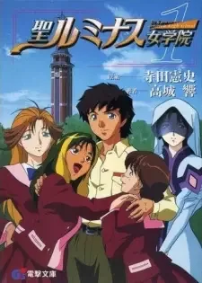 聖ルミナス女学院 cover image