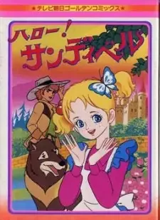 ハロー！サンディベル cover image