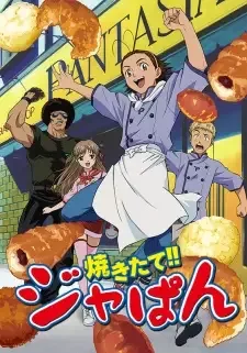 焼きたて!! ジャぱん cover image