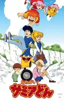 おねがい!サミアどん cover image