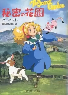 アニメ ひみつの花園 cover image