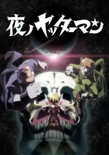 夜ノヤッターマン cover image
