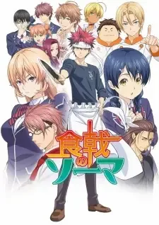 食戟のソーマ cover image