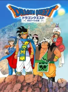 ドラゴンクエスト~勇者アベル伝説~ cover image