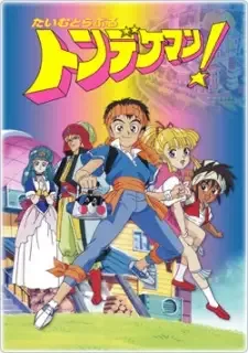 たいむとらぶる トンデケマン! cover image