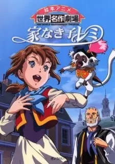 家なき子レミ cover image