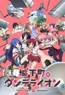 城下町のダンデライオン cover image