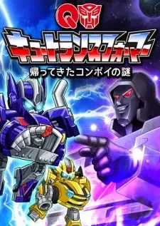 キュートランスフォーマー 帰ってきたコンボイの謎 cover image