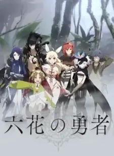 六花の勇者 cover image
