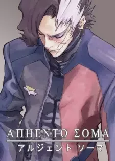 アルジェント ソーマ cover image