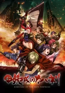 甲鉄城のカバネリ cover image
