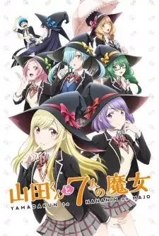 山田くんと7人の魔女 cover image