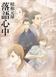 昭和元禄落語心中 cover image