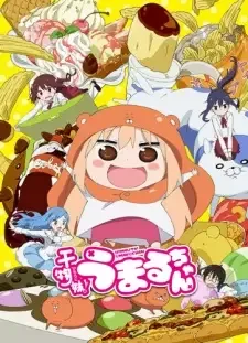 干物妹！うまるちゃん cover image