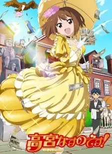 高宮なすのです！〜てーきゅうスピンオフ〜 cover image