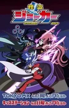 怪盗ジョーカーシーズン2 cover image