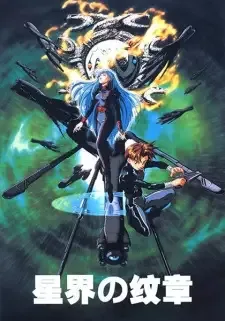 星界の紋章 cover image
