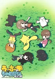 うーさーのその日暮らし 夢幻編 cover image