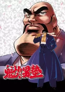 魁!!男塾 cover image