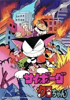 サイボーグクロちゃん cover image