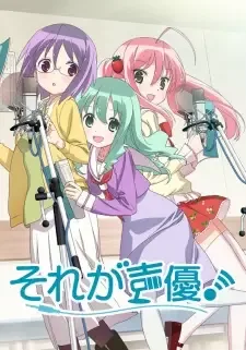 それが声優! cover image