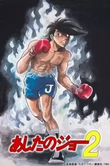 あしたのジョー2 cover image