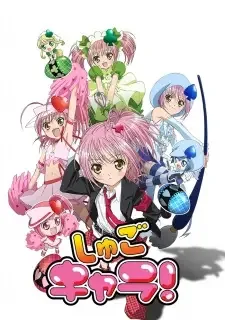 しゅごキャラ！ cover image