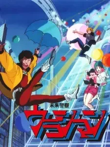 未来警察ウラシマン cover image