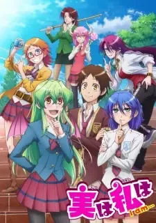 実は私は cover image