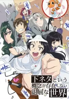 下ネタという概念が存在しない退屈な世界 cover image