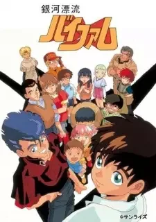 銀河漂流バイファム cover image