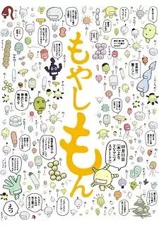 もやしもん cover image