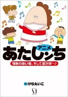 あたしンち cover image