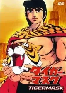 タイガーマスク cover image