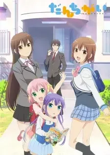 だんちがい cover image