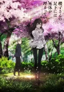 櫻子さんの足下には死体が埋まっている cover image