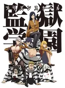 監獄学園〈プリズンスクール〉 cover image