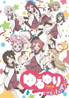 ゆるゆり さん☆ハイ！ cover image