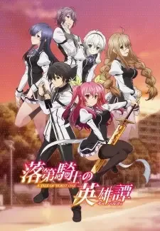 落第騎士の英雄譚《キャバルリィ》 cover image