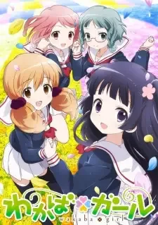 わかば*ガール cover image