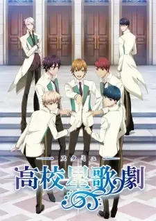 高校星歌劇［スタミュ］ cover image