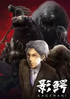 影鰐-KAGEWANI- cover image
