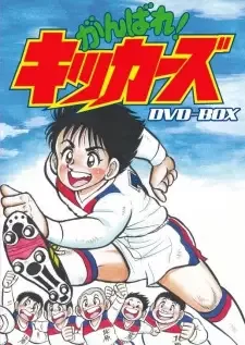 がんばれ！キッカーズ cover image
