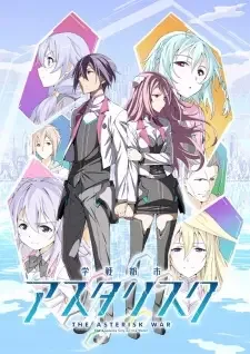 学戦都市アスタリスク cover image
