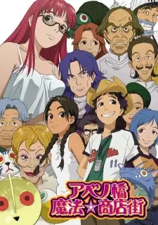 アベノ橋魔法☆商店街 cover image
