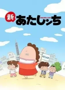 新あたしンち cover image