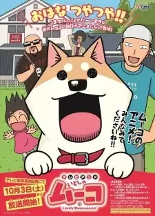 いとしのムーコ cover image
