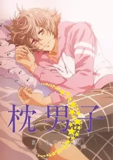 枕男子（まくらのだんし） cover image