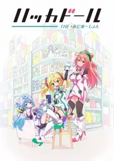 ハッカドール THE・あにめーしょん cover image